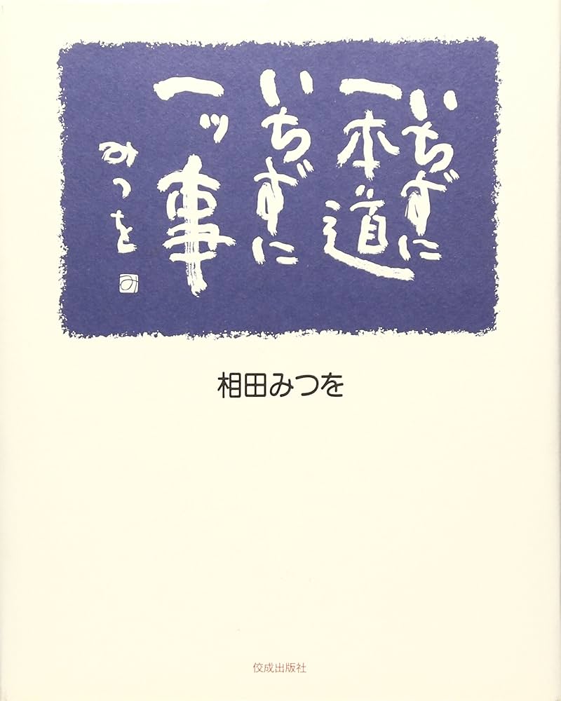 相田みつを本 いちずに一本道いちずに一ツ事 | 相田 みつを |本 | 通販 | Amazon